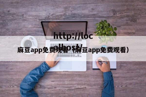 麻豆app免费观看(麻豆app免费观看)
