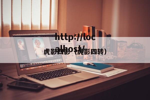 虎影四影(虎影四转)