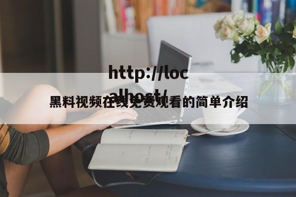 黑料视频在线免费观看的简单介绍