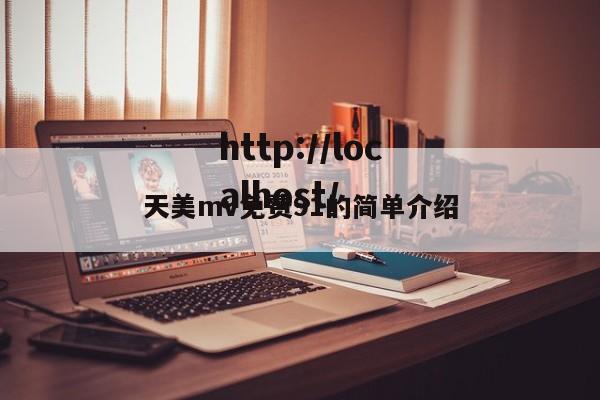 天美mv免费91的简单介绍