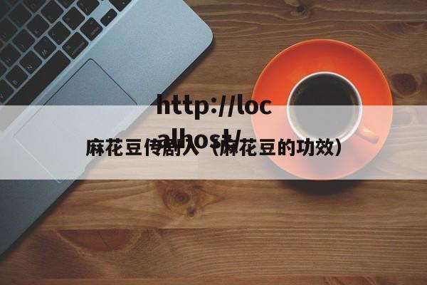 麻花豆传剧入(麻花豆的功效)
