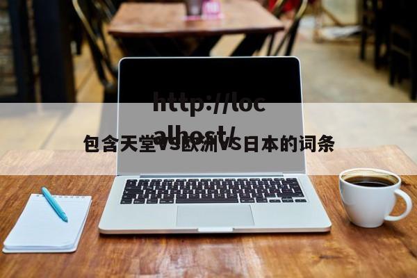 包含天堂VS欧洲VS日本的词条
