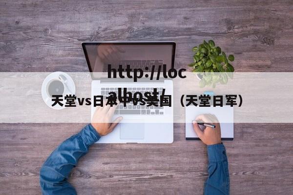 天堂vs日本中vs美国(天堂日军)
