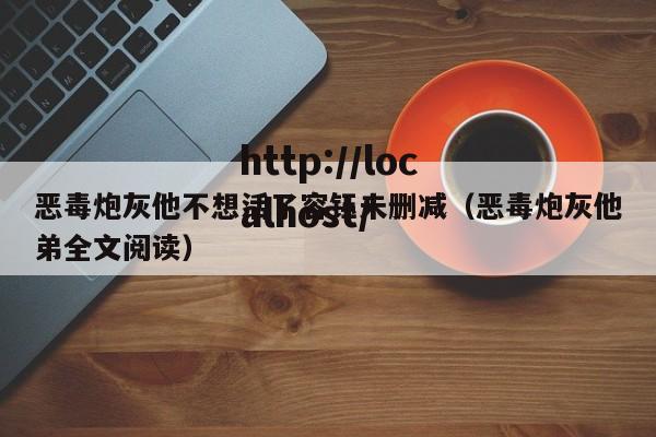 恶毒炮灰他不想活了容钰未删减(恶毒炮灰他弟全文阅读)