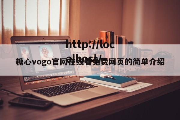 糖心vogo官网在线看免费网页的简单介绍